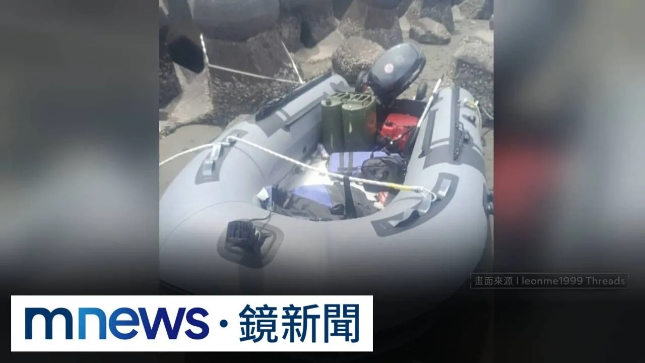 中國橡皮艇又闖淡水河口　2偷渡客滯台一週