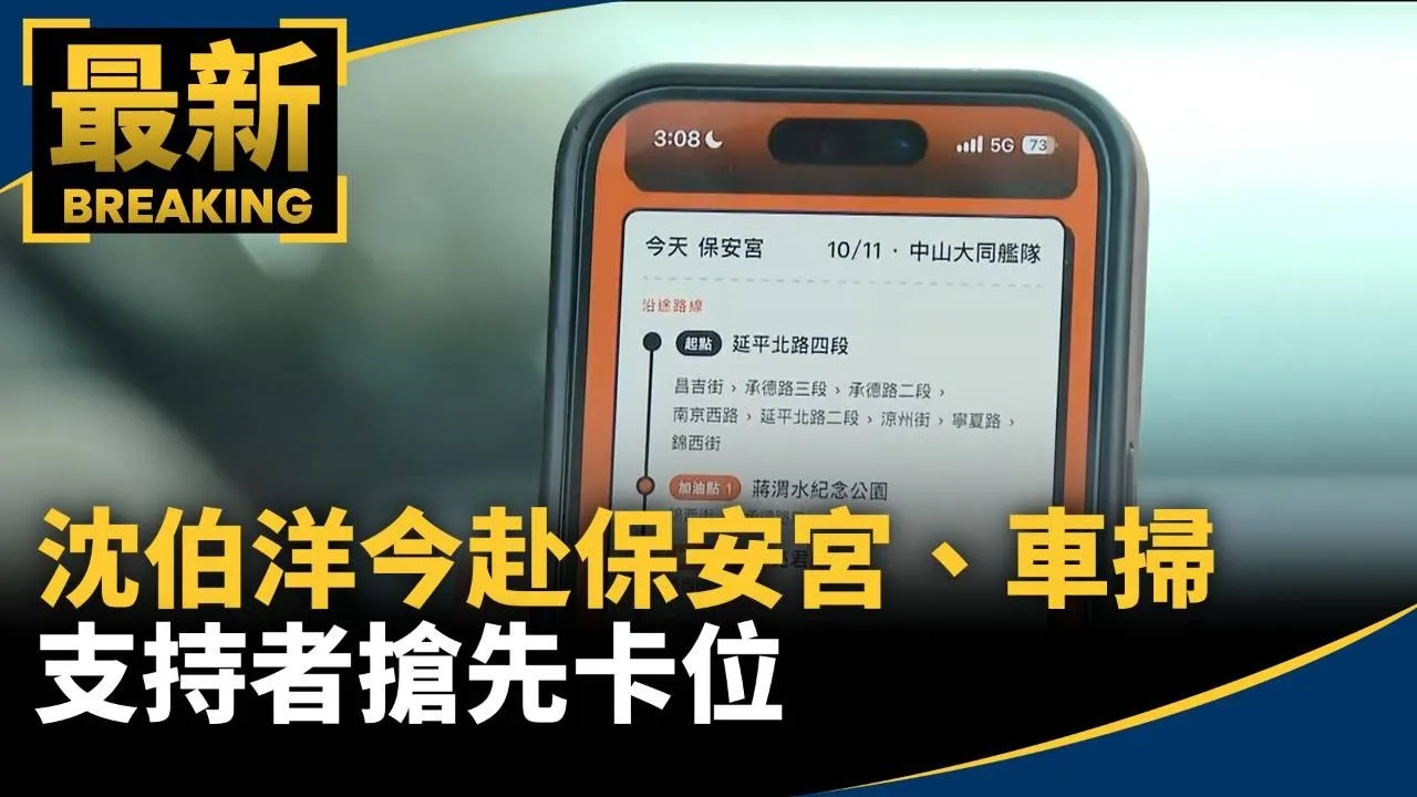 沈伯洋今赴保安宮參香、車掃　支持者搶先卡位