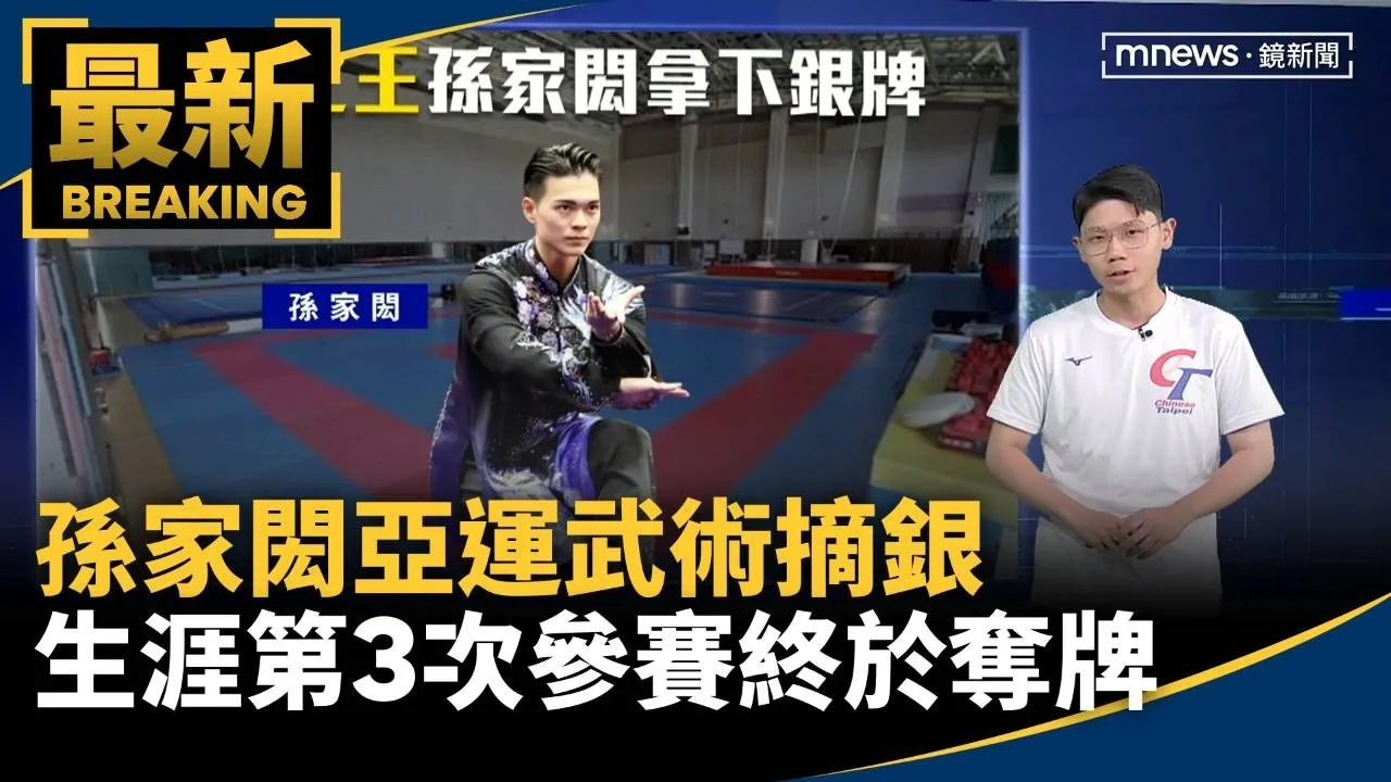 孫家閎亞運武術摘銀　生涯第3次參賽終於奪牌