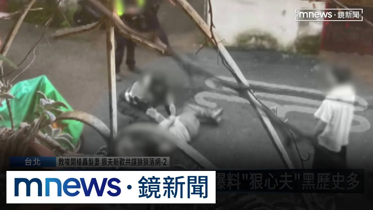 教唆女槍手殺元配　鄰居爆料「狠心夫」黑歷史多