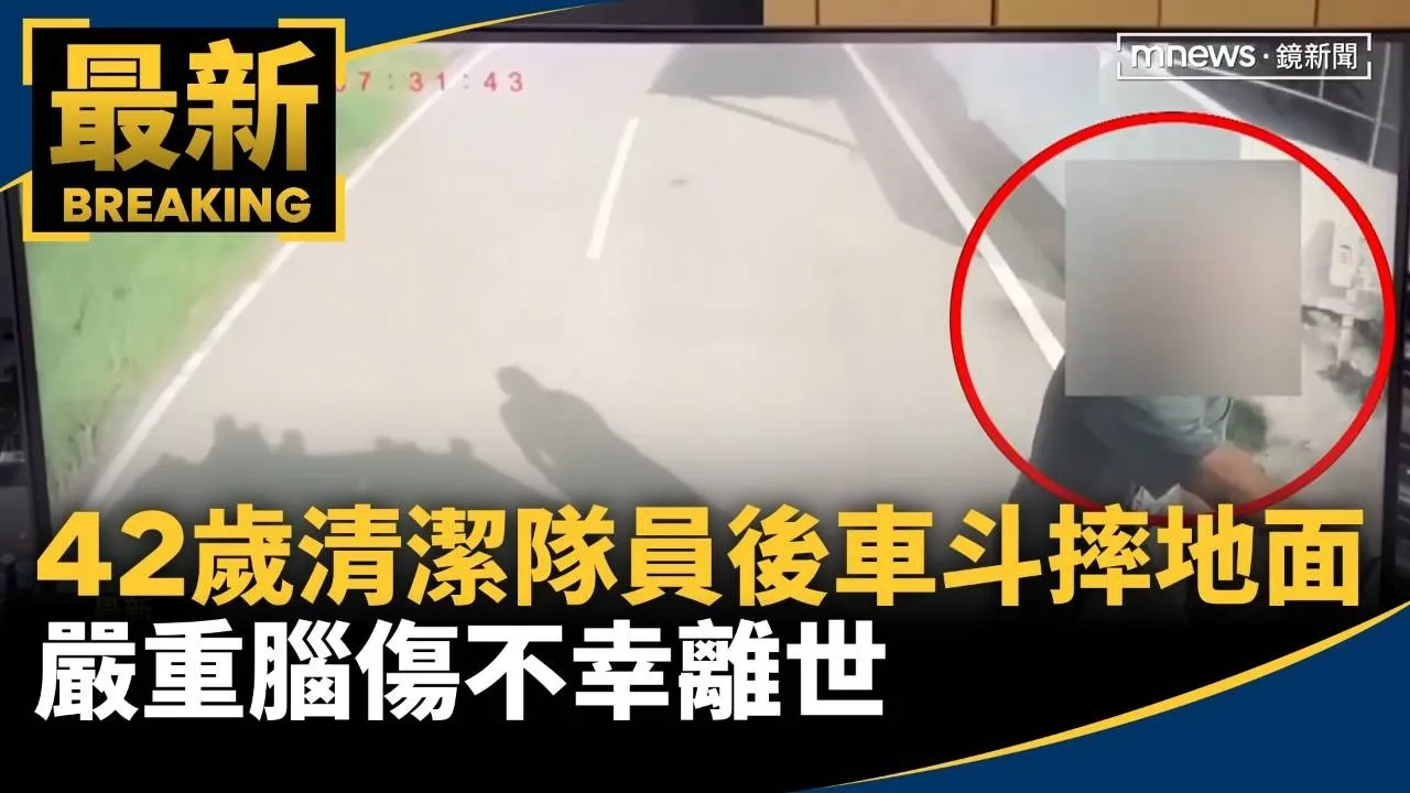 42歲清潔隊員後車斗摔落地面　嚴重腦傷不幸離世