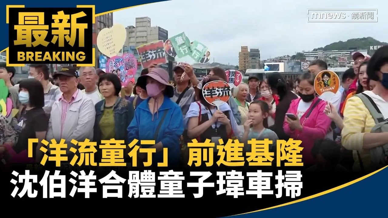 「洋流童行」沈伯洋前進基隆　合體童子瑋車掃