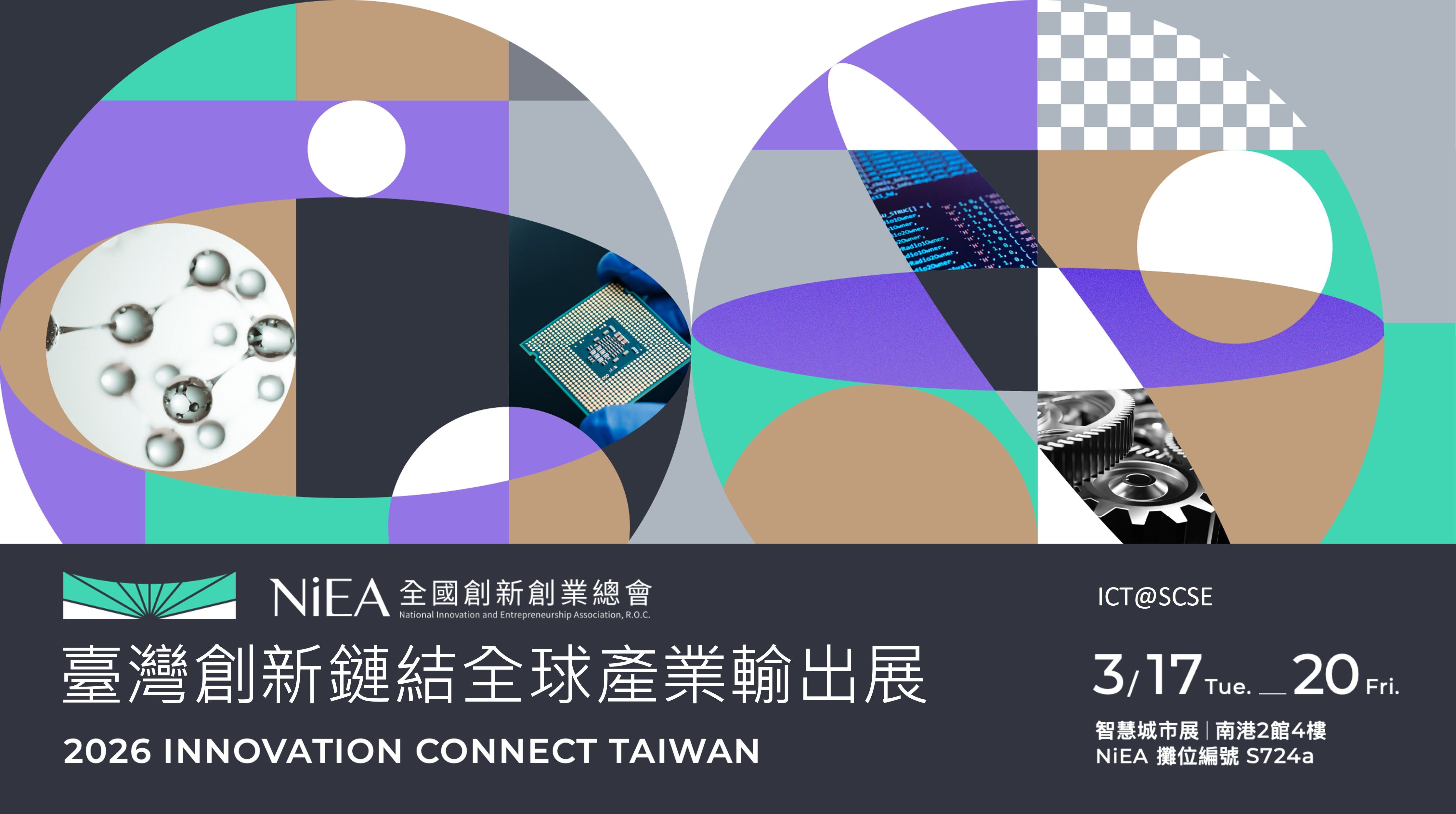 新創總會攜手四大產業聯盟亮相智慧城市展,打造「台灣創新鏈結 全球產業輸出」平台,誠邀各界參加智慧城市展論壇(圖/新創總會提供