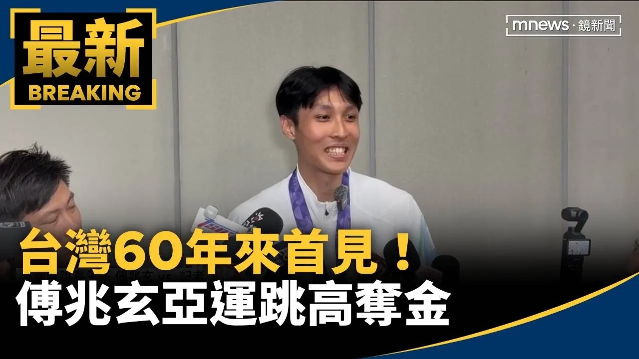 60年來首見！　台灣「跳高王子」傅兆玄亞運跳高奪金