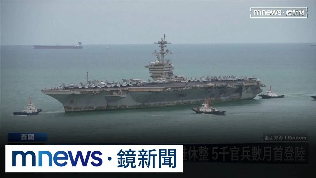 終於下船！林肯號靠港芭達雅休整　5千官兵數月首登陸
