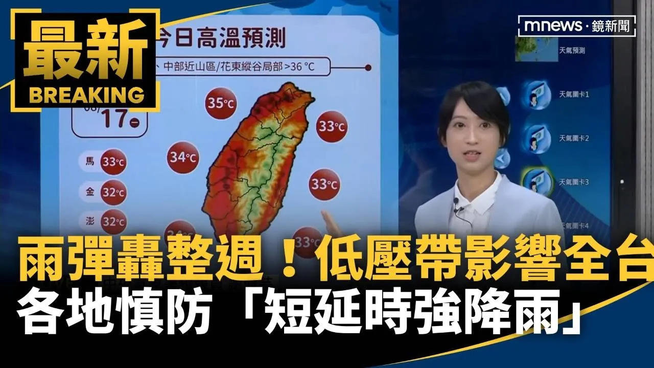 雨彈轟整週！　低壓帶影響全台　各地慎防「短延時強降雨」