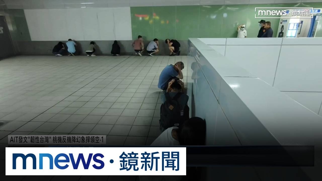AIT發文「韌性台灣」　桃機反機降幻象捍領空1／蕭美琴赴高雄視導「城鎮韌性演習」　美方人員現身觀摩