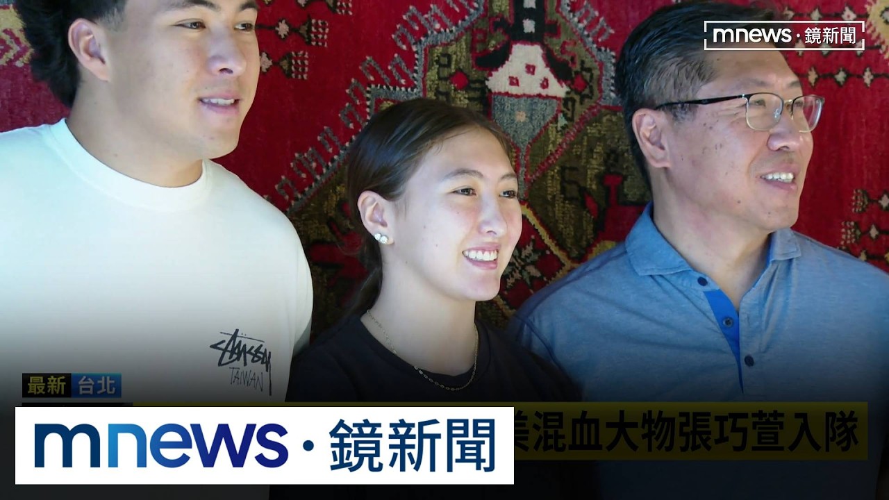 台灣女籃沒被遺忘！　台美混血大物張巧萱入隊