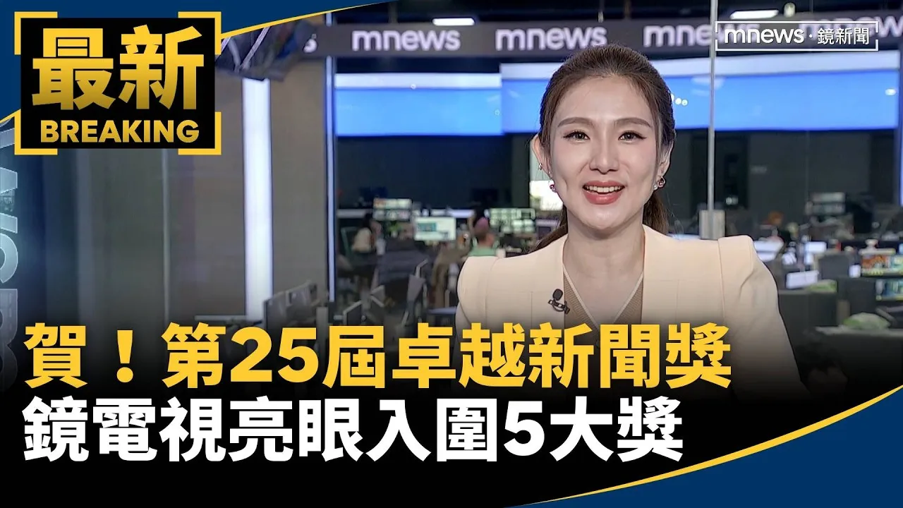 賀！第25屆卓越新聞獎　鏡電視亮眼入圍5大獎