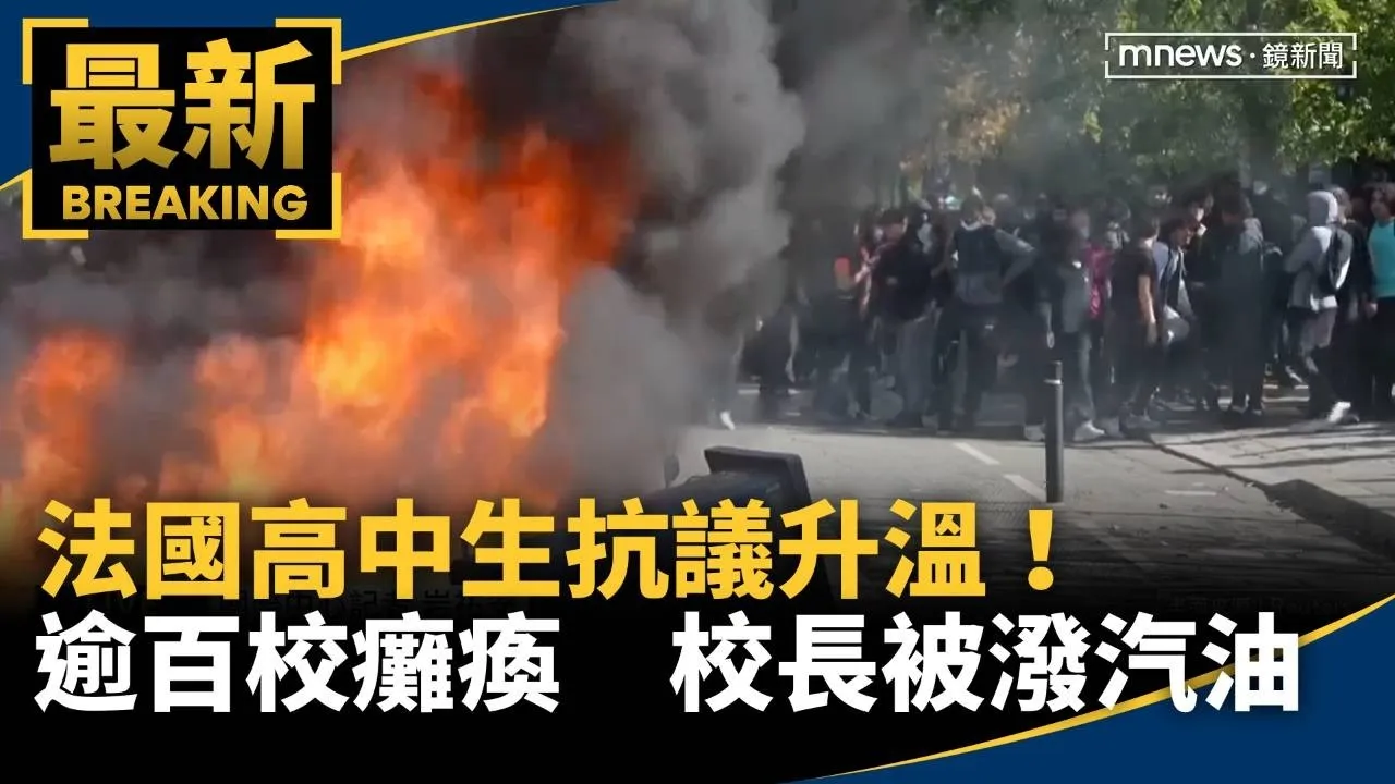 法國高中生抗議升溫！　　逾百校癱瘓　校長被潑汽油