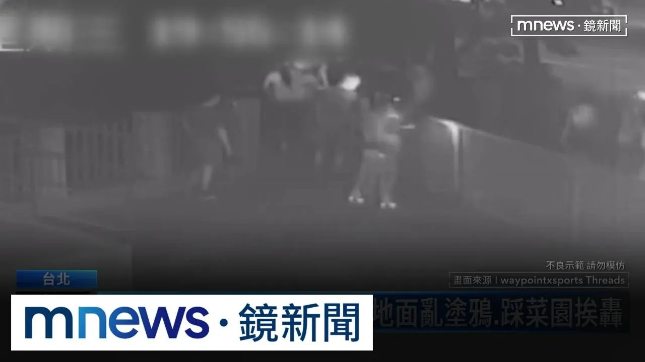 離譜！跑團私闖極限場館　地面亂塗鴉、踩菜園挨轟