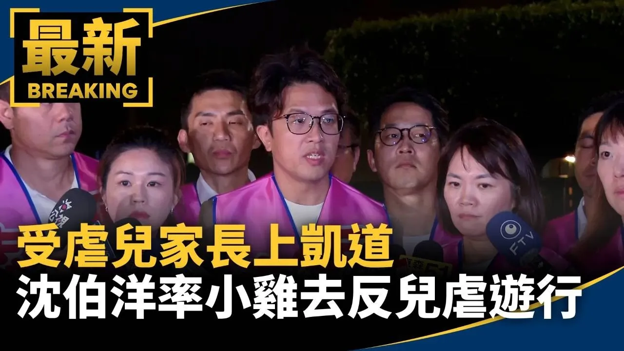 受虐兒家長上凱道　沈伯洋率小雞出席反兒虐遊行