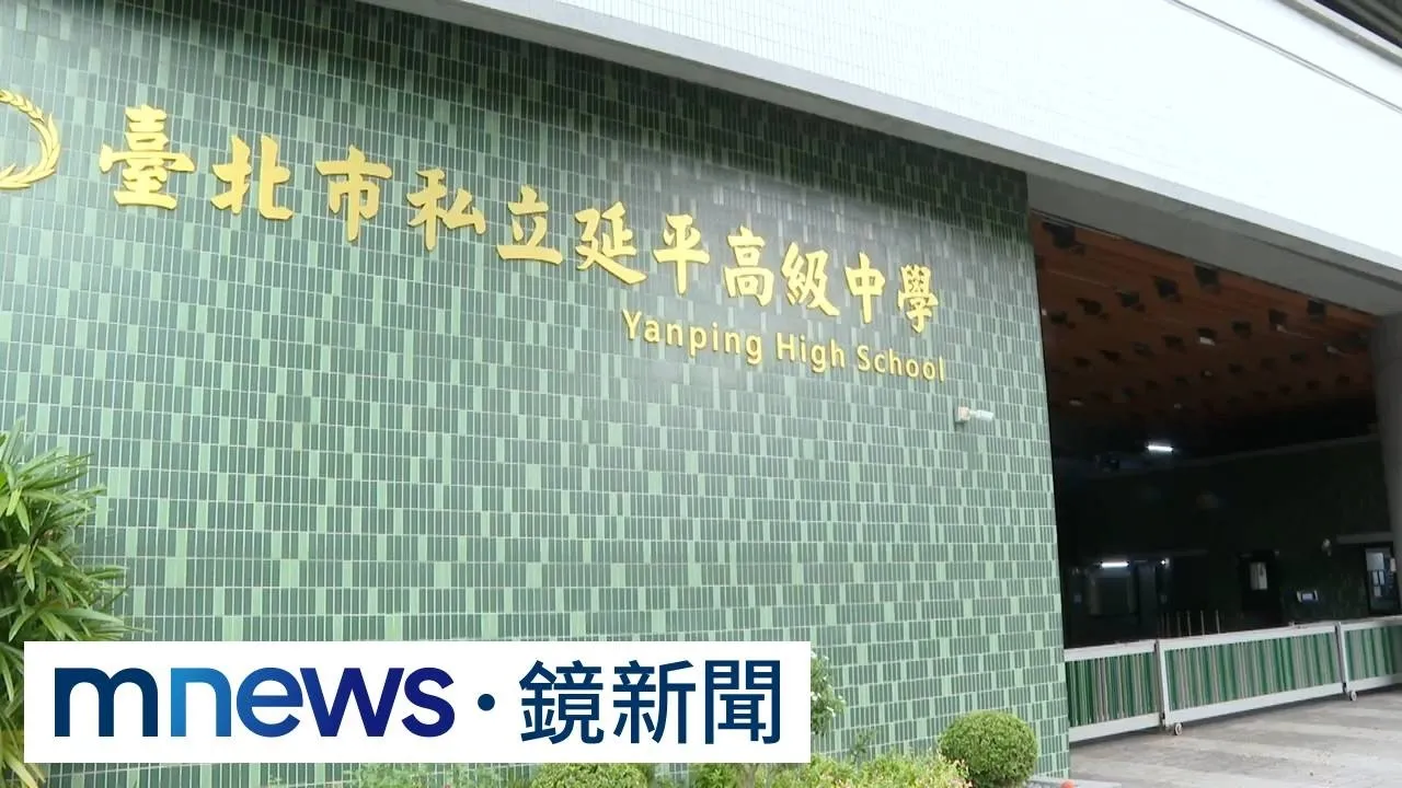 延平中學傳21生上吐下瀉　蔣：不確定食物中毒或諾羅