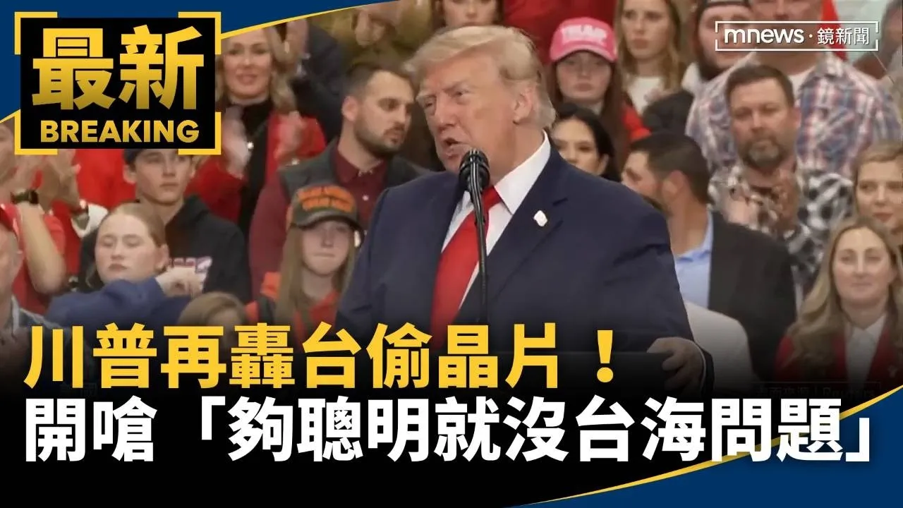 川普再轟台偷晶片！　嗆歷任總統「夠聰明就沒台海問題」