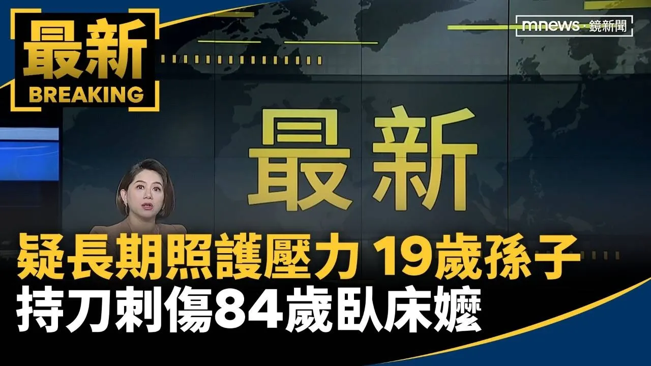 疑長期照護壓力　19歲孫子持刀刺傷84歲臥床嬤