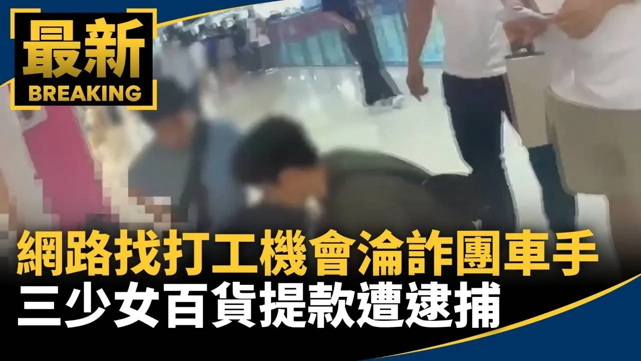 網路找打工機會淪詐團車手　三少女百貨提款遭逮捕