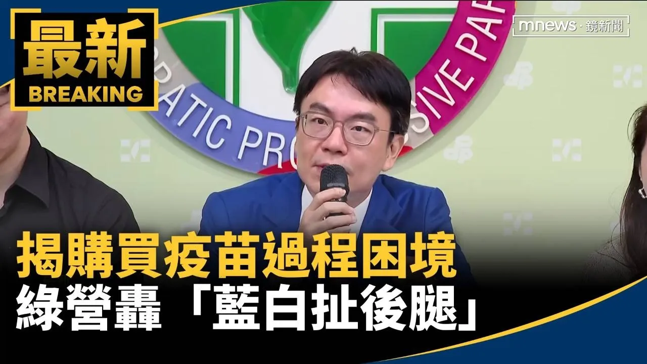 揭購買疫苗過程困境　綠營轟「藍白扯後腿」