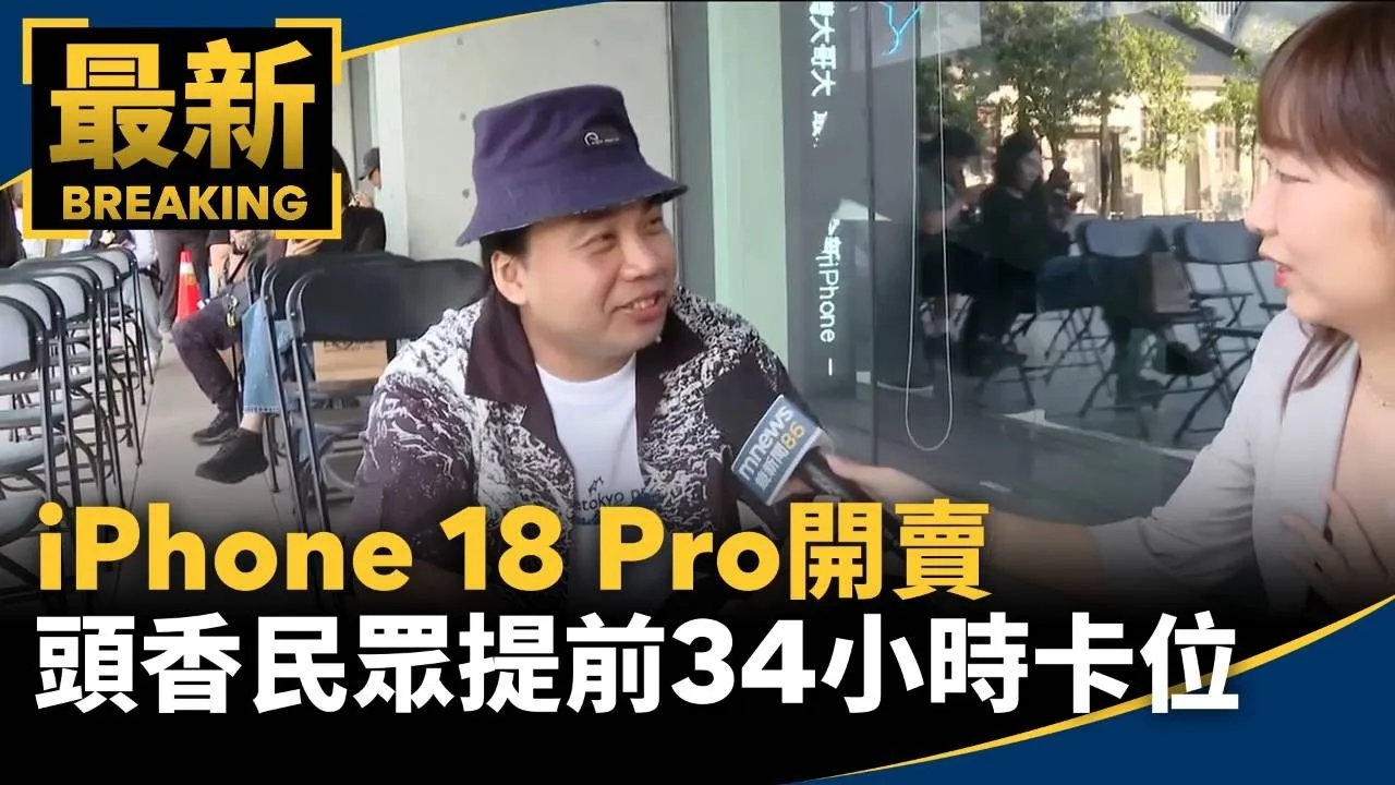 iPhone 18 Pro開賣　頭香民眾提前34小時卡位