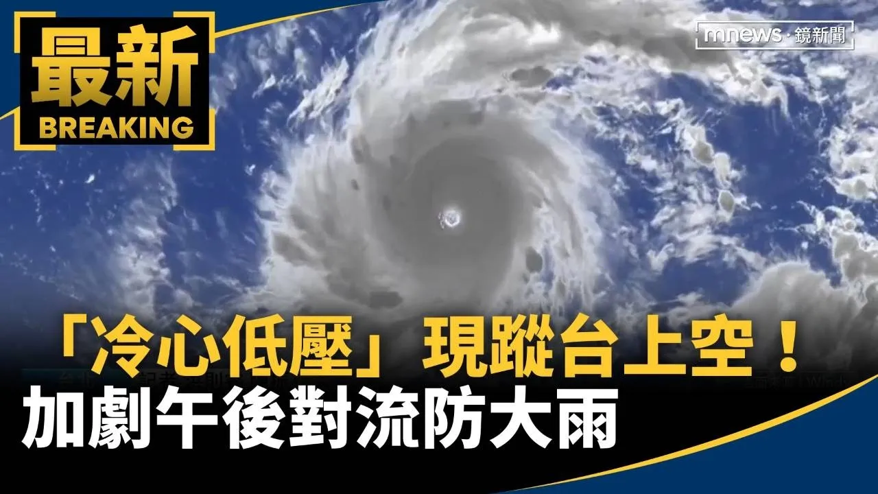 「冷心低壓」現蹤台上空！　加劇午後對流防大雨