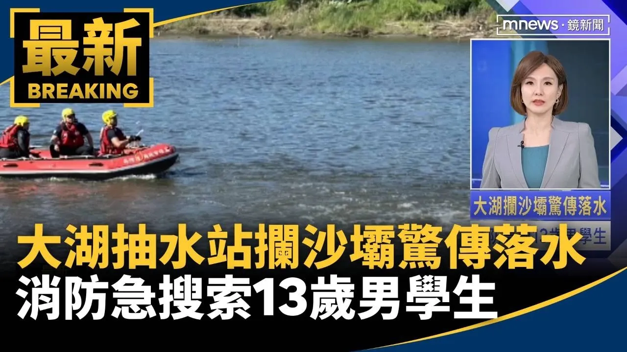 大湖抽水站攔沙壩驚傳落水　消防急搜索13歲男學生