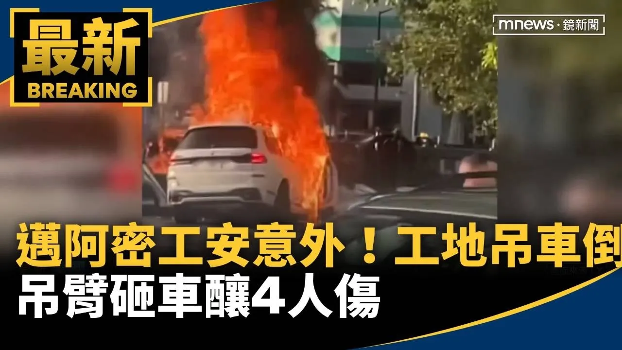 邁阿密工安意外！　工地吊車倒塌　吊臂砸車釀4人傷