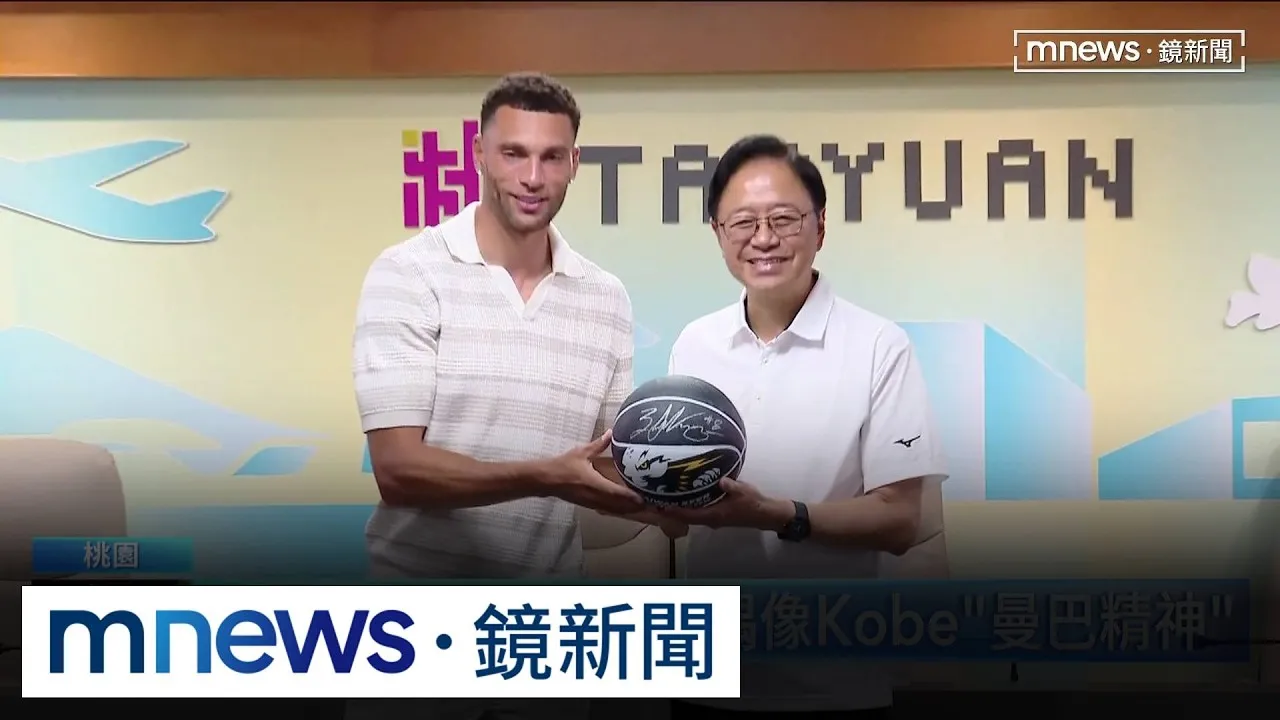 NBA球星LaVine拜訪桃市府！　分享Kobe「曼巴精神」