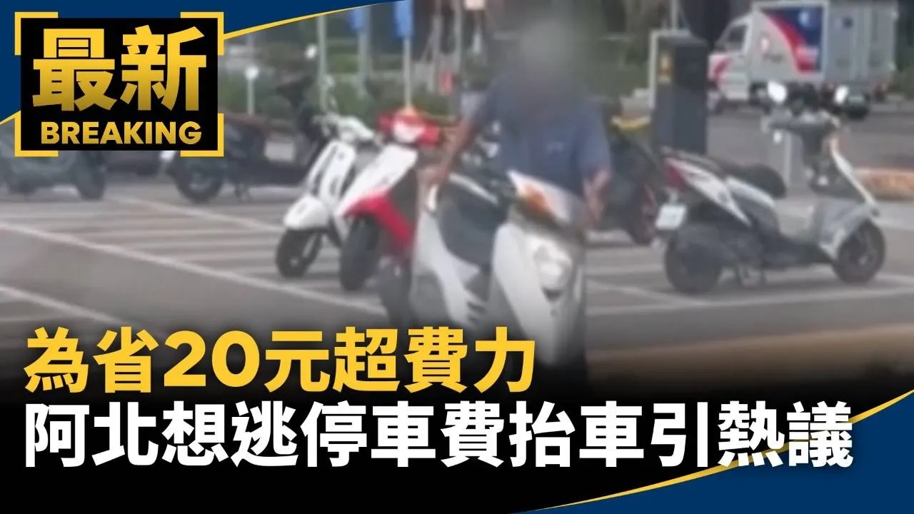 為省20元超費力　阿北「想逃停車費」徒手抬車引熱議