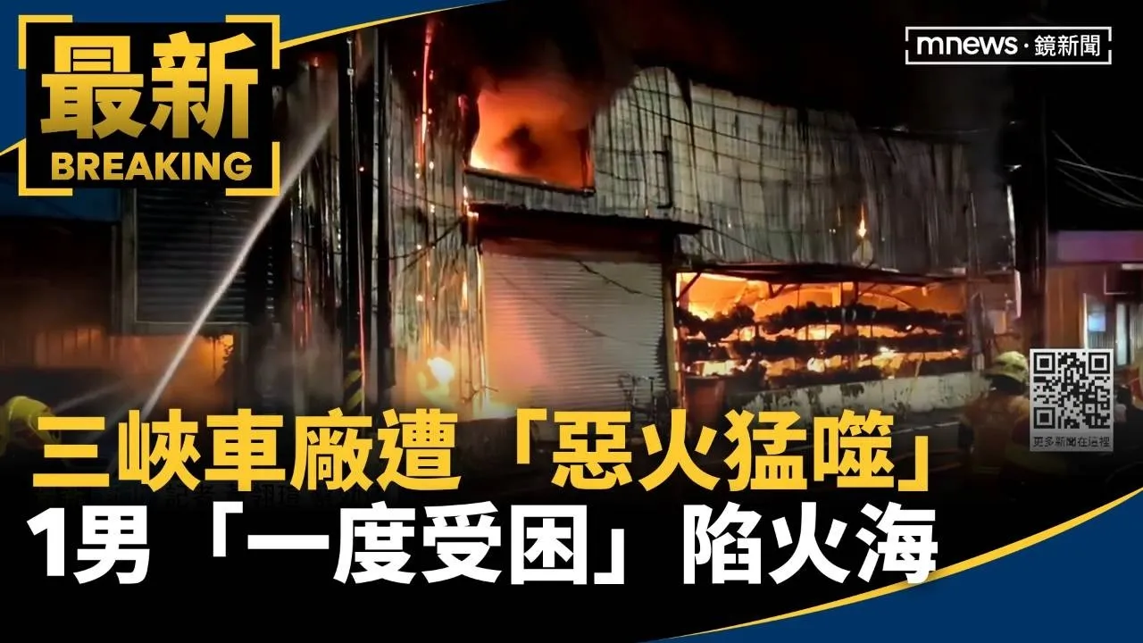 三峽車廠遭「惡火猛噬」！　1男「一度受困」陷火海