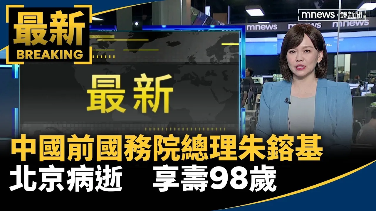 中國前國務院總理朱鎔基北京病逝　享壽98歲