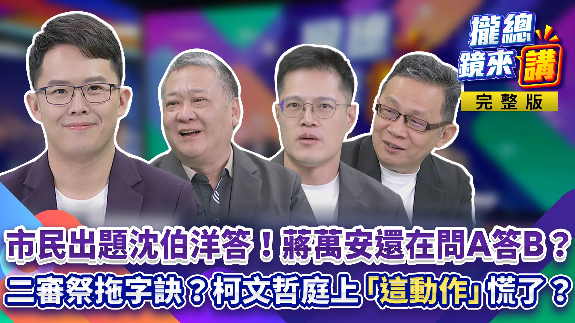 洋流出擊！市民出題沈伯洋答！食安出問題、大寶查利衝！蔣萬安繞得開爭議？二審拖字訣？柯文哲庭上「這動作」慌了？黃國昌爆內幕！徐欣瑩恐玩掉縣長寶座？
