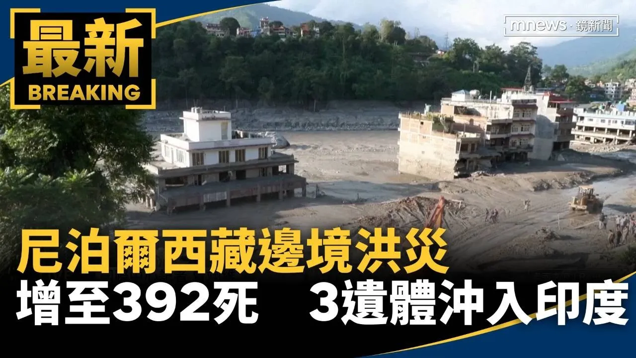 尼泊爾西藏邊境洪災增至392死　3遺體沖入印度