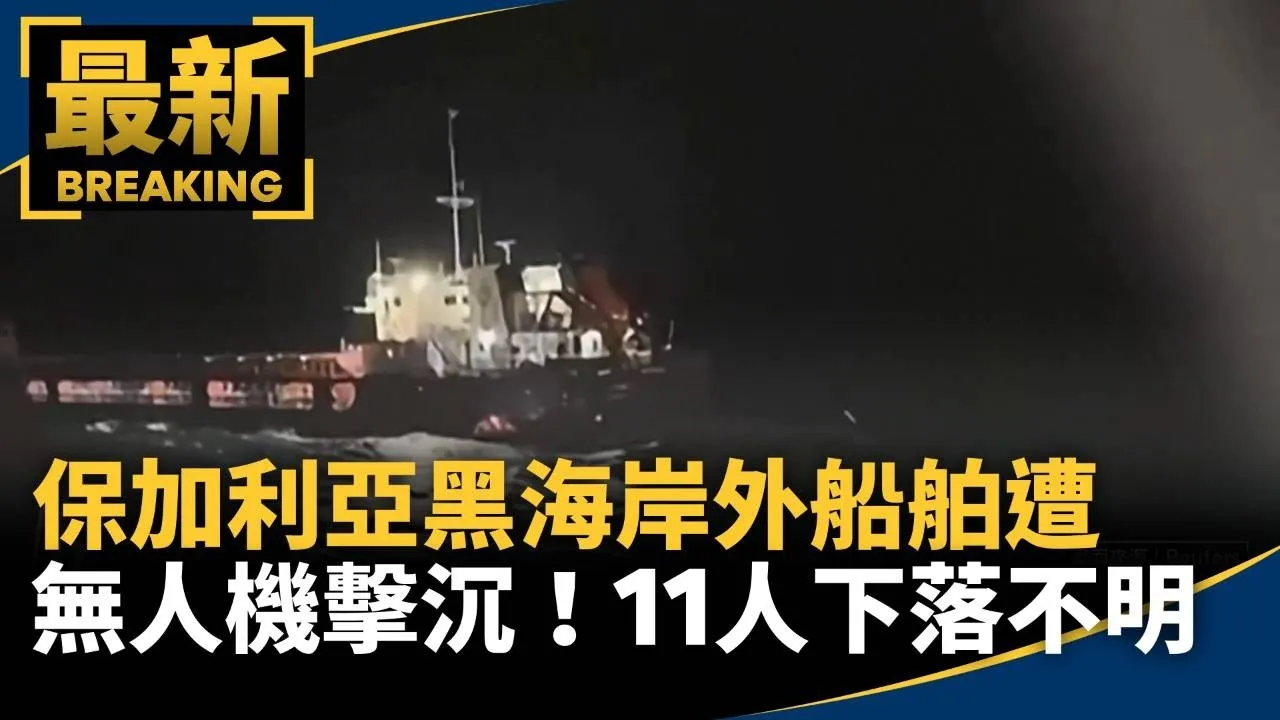 保加利亞黑海岸外船舶遭無人機擊沉　11人下落不明