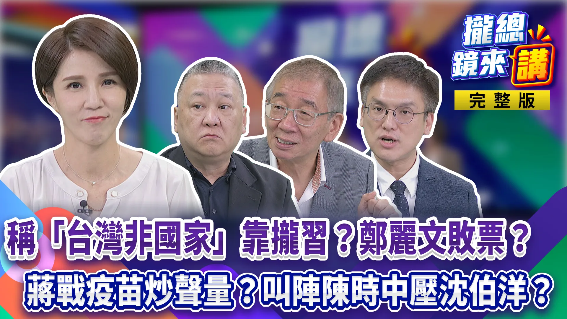 稱「台灣非國家」靠攏習近平？鄭麗文敗票？蔣萬安戰疫苗炒聲量？叫陣陳時中壓沈伯洋？
