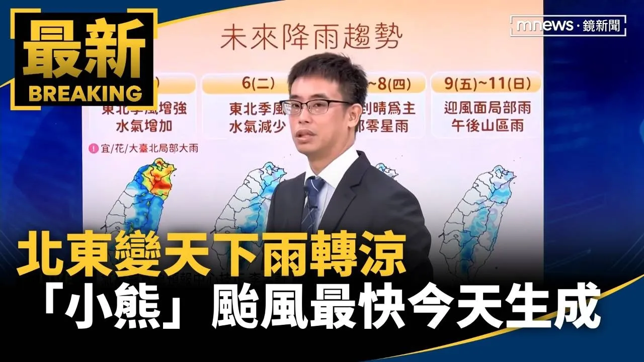 北東變天下雨轉涼　「小熊」颱風最快今天生成