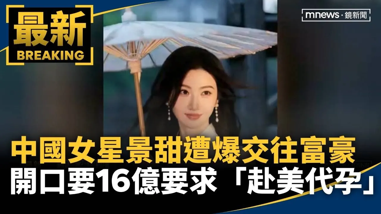 中國女星景甜遭爆交往富豪　開口要16億要求「赴美代孕」