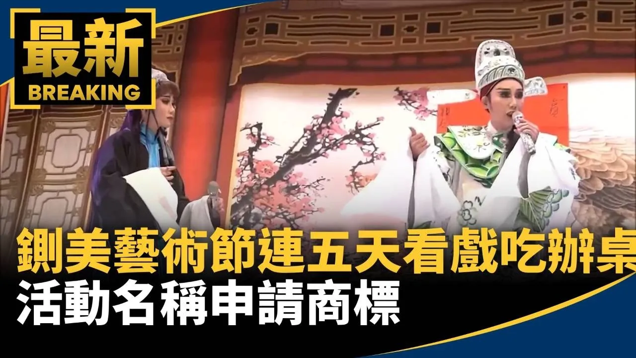 鍘美藝術節連五天看戲吃辦桌　活動名稱申請商標