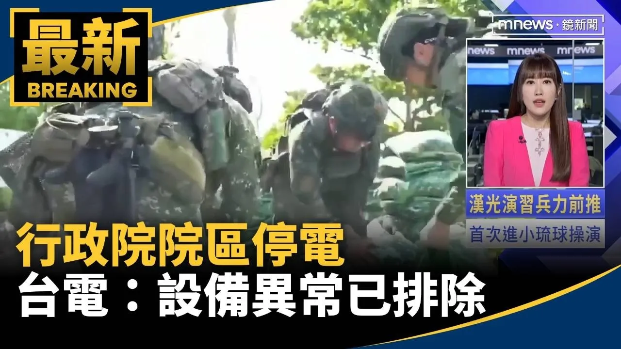 行政院院區停電　台電：設備異常已排除　8:34全數復電