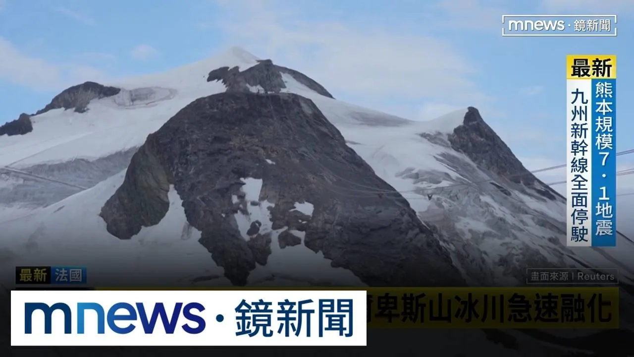 法國熱浪接連報到　阿爾卑斯山冰川急速融化