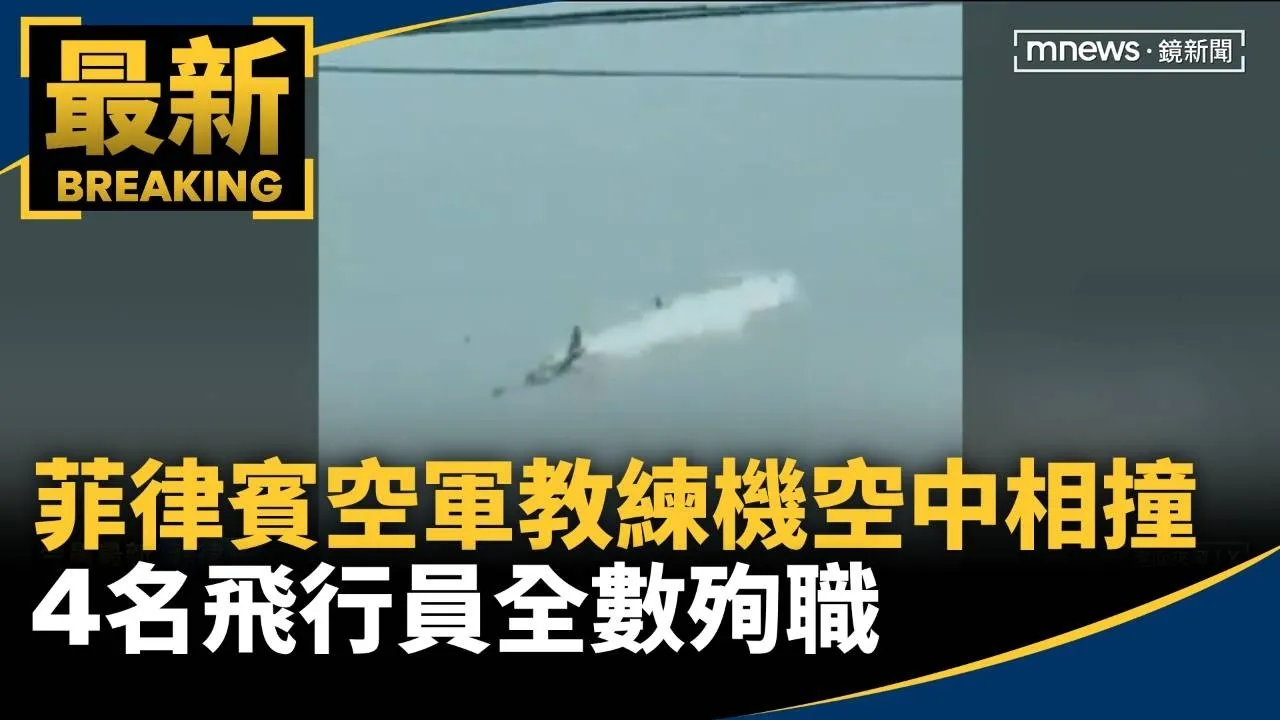 菲律賓空軍2架教練機空中相撞　4名飛行員全數殉職