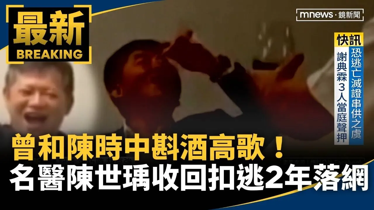 曾和陳時中斟酒高歌！　名醫陳世瑀收回扣逃2年落網