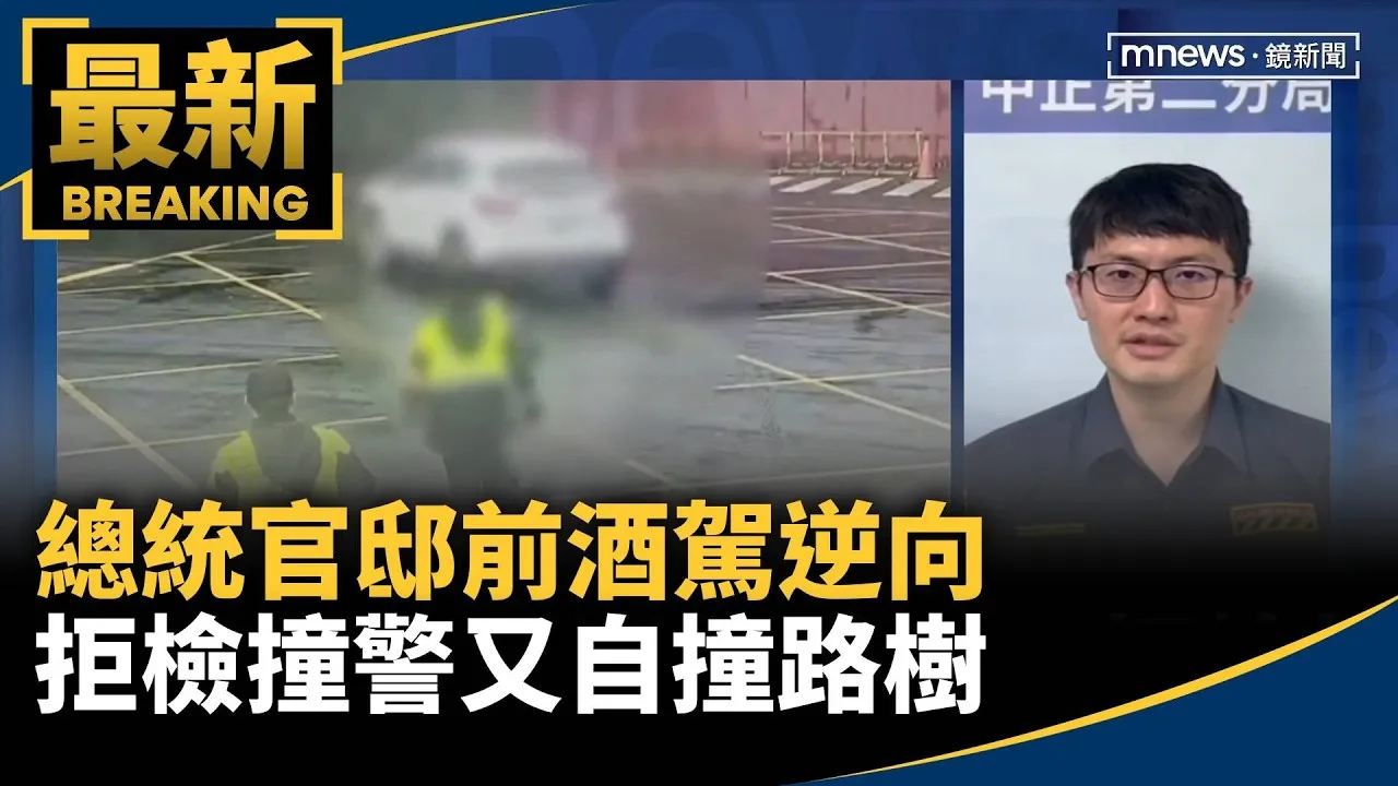 總統官邸前酒駕逆向　拒檢撞警又自撞路樹