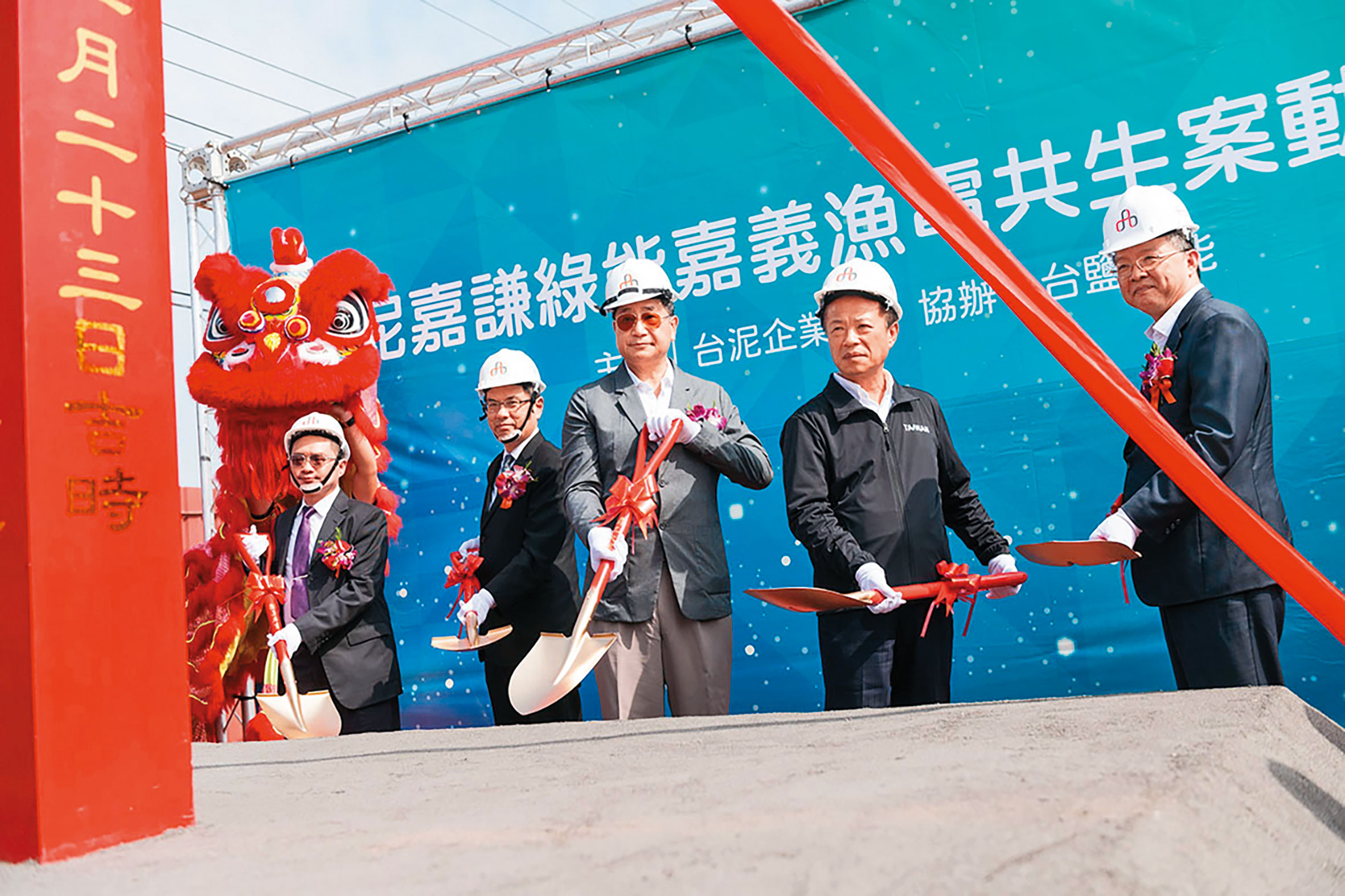 台泥2020年打造台灣第一家的漁電共生案場,時任嘉義縣長翁章梁(右2)以及漁業署、能源局都派代表來見證。(翻攝台鹽綠能官網)