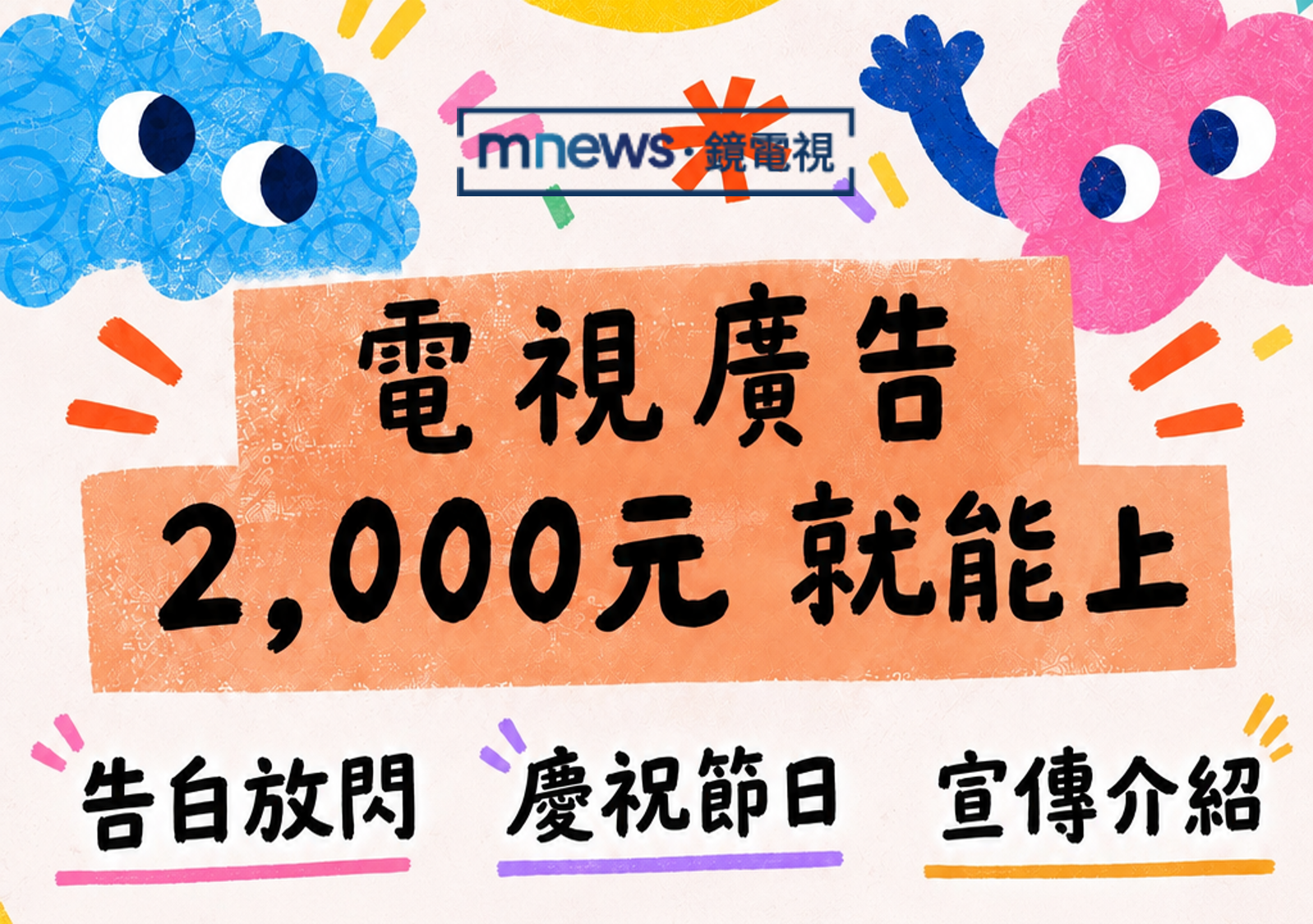 【鏡新聞獨家】 2,000元就能上電視！求婚告白、節慶祝福、個人品牌宣傳一次搞定！