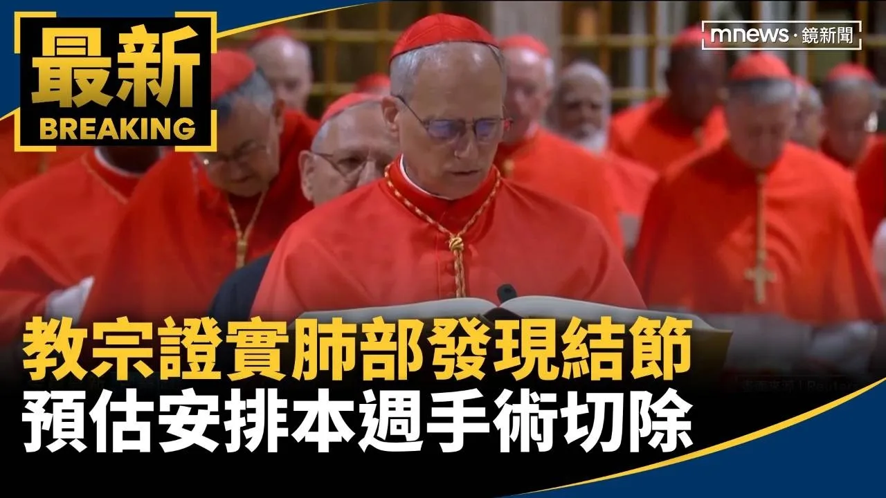 教宗證實肺部發現結節　預估安排本週手術切除