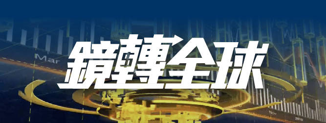 鏡轉全球