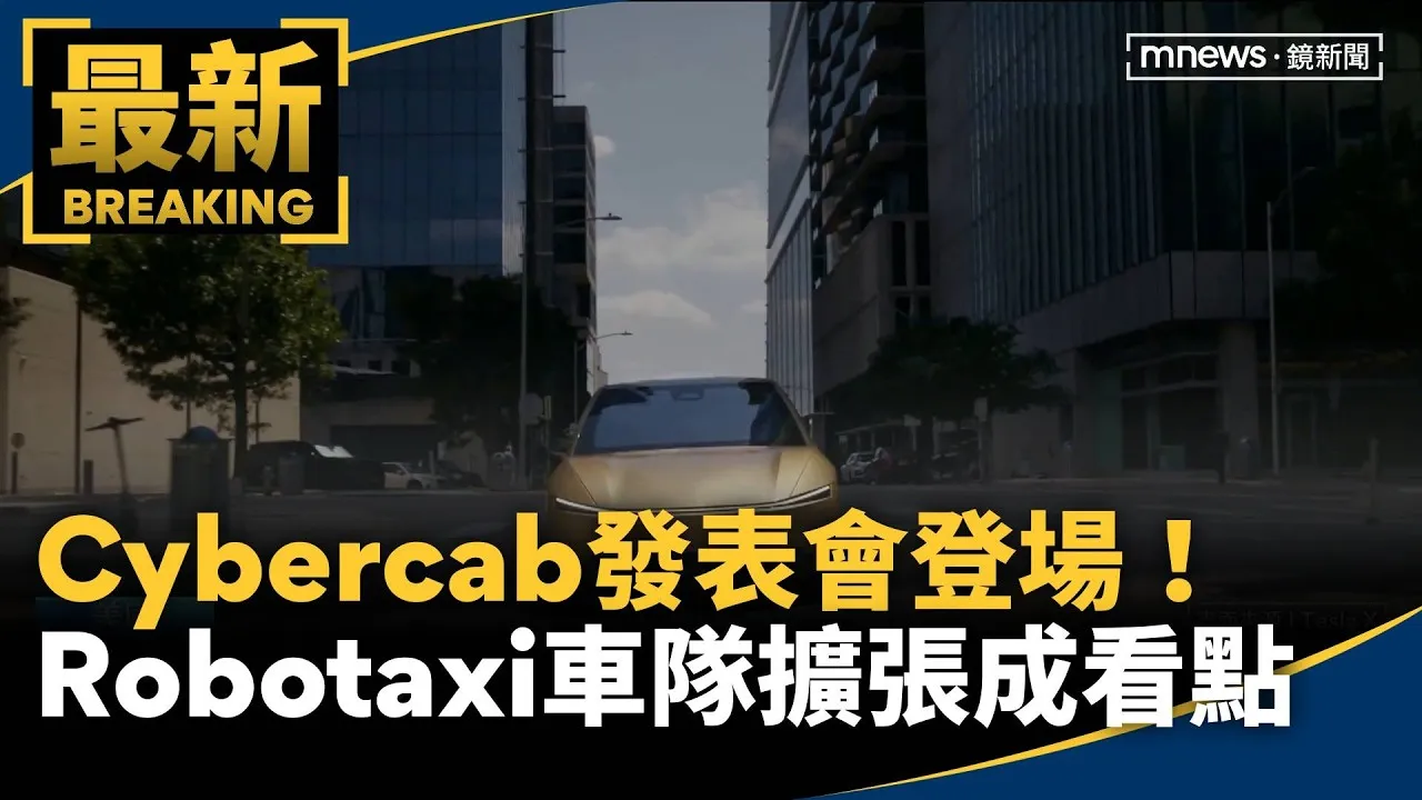 Cyber​​cab發表會登場！　Robotaxi車隊擴張成最大看點