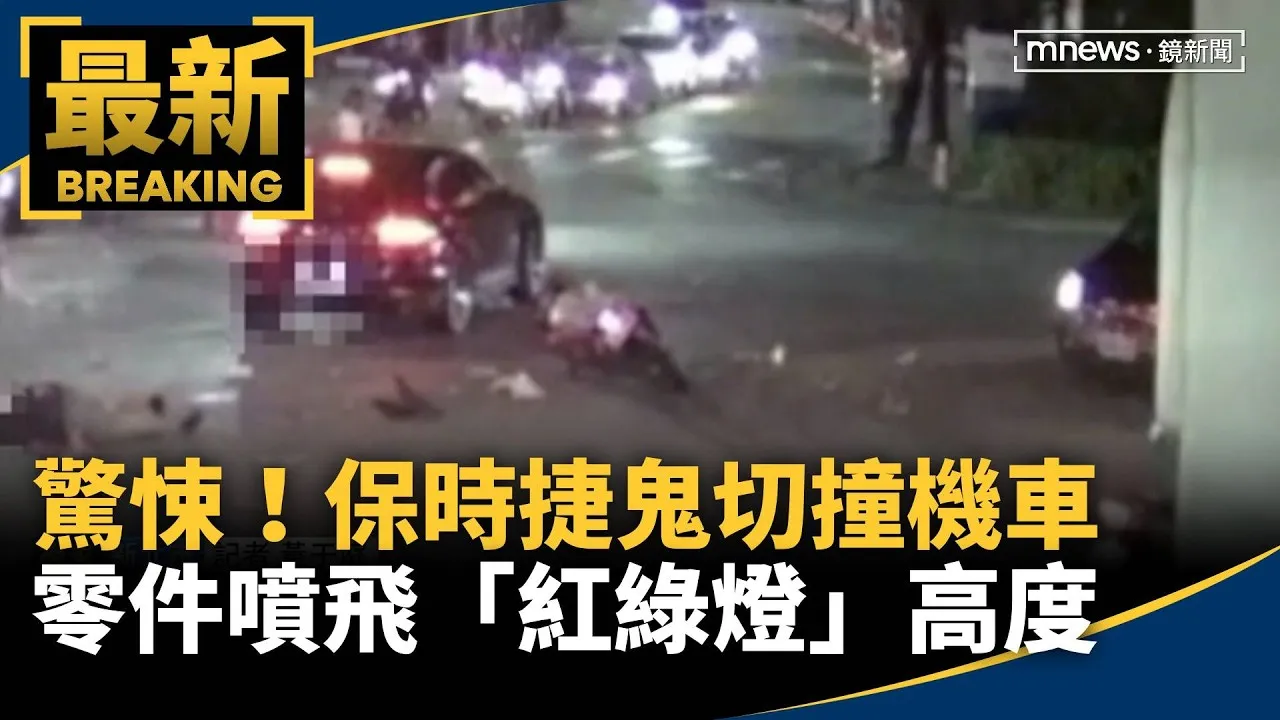 獨家／驚悚！保時捷鬼切撞機車　零件噴飛「紅綠燈」高度