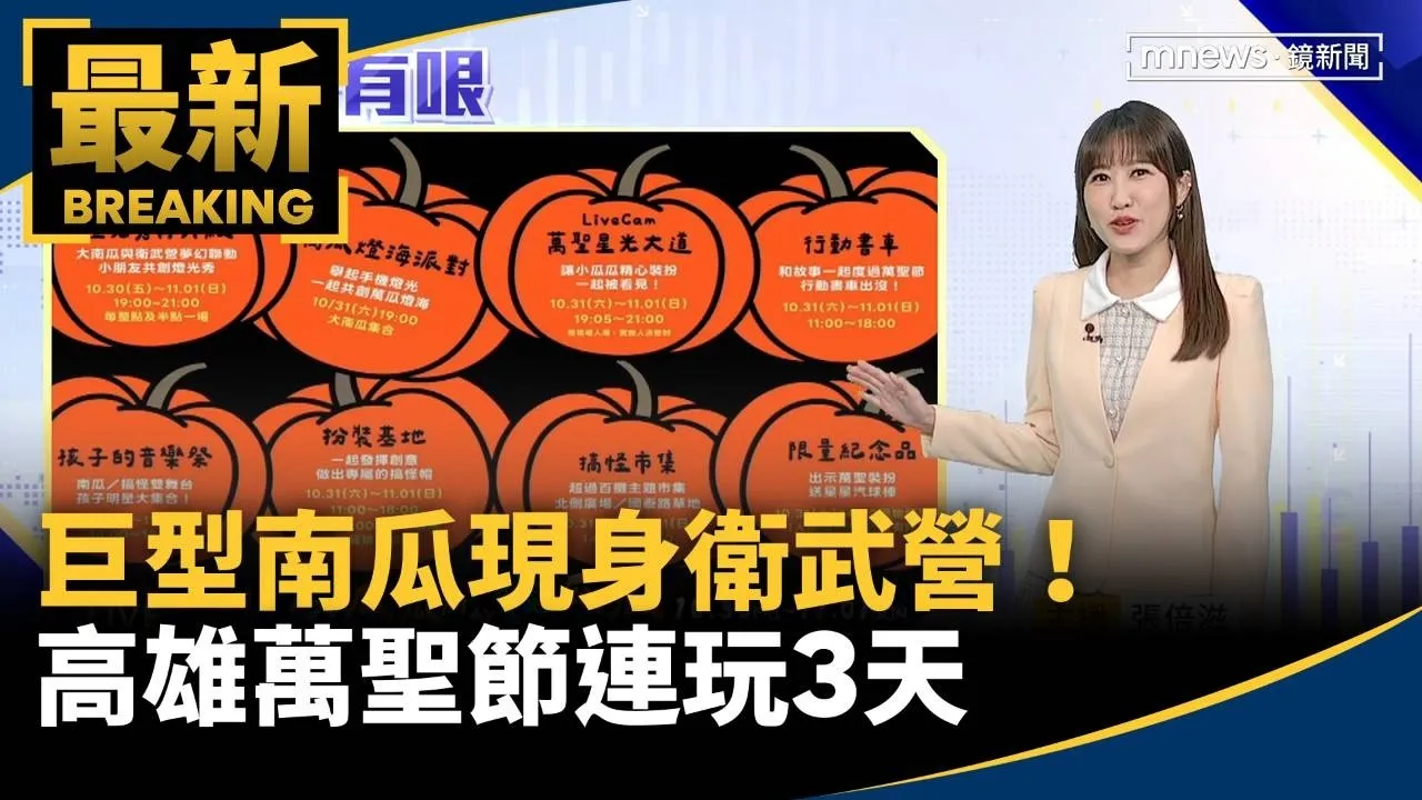 巨型南瓜現身衛武營！　高雄萬聖節連玩3天