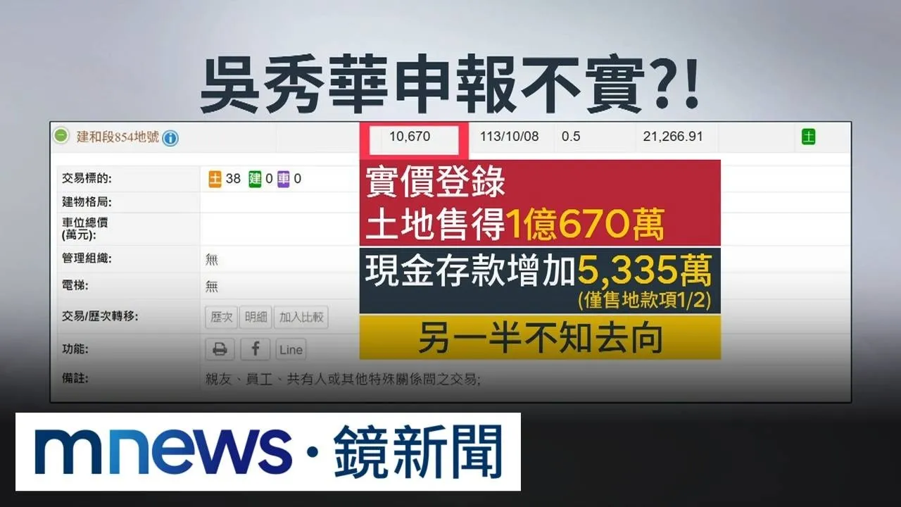 台東議長吳秀華爆「賣渡假村土地」賺1億　僅申報5335萬