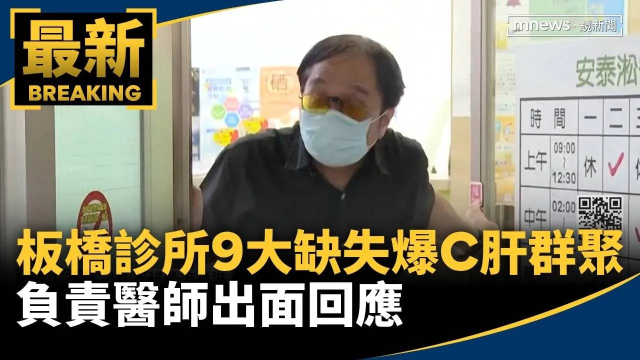 板橋診所「9大缺失」爆「C肝群聚」　負責醫師出面回應